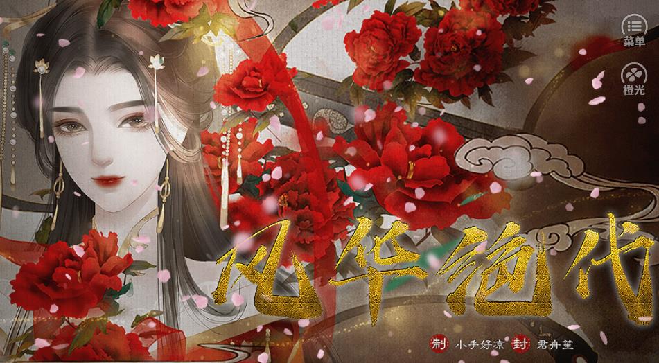 穿越風華絕代橙光無限鮮花金手指最新版截圖4