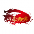 四季西游手游版