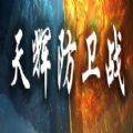天輝防衛(wèi)戰(zhàn)攻略陣容完整版