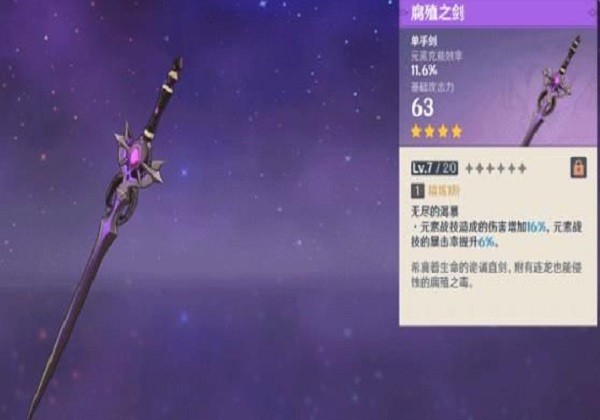 原神腐殖之劍怎么精煉？腐殖之劍滿精煉攻略
