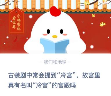 古裝劇中常會提到冷宮，故宮里真有名叫冷宮的宮殿嗎 螞蟻莊園今日答案12月25日