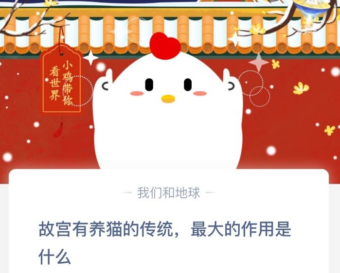 故宮有養(yǎng)貓的傳統(tǒng)最大的作用是什么 螞蟻莊園12月25日答案