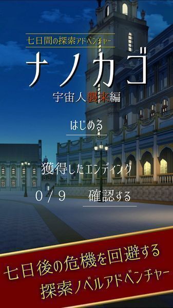 NANOKAGO宇宙人來(lái)襲篇漢化版最新版截圖1