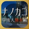NANOKAGO宇宙人來(lái)襲篇漢化版最新版