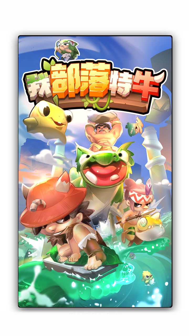 我部落特牛游戲版截圖1