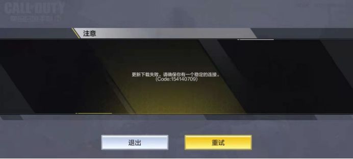 使命召喚手游更新下載失敗怎么辦 更新下載失敗解決辦法