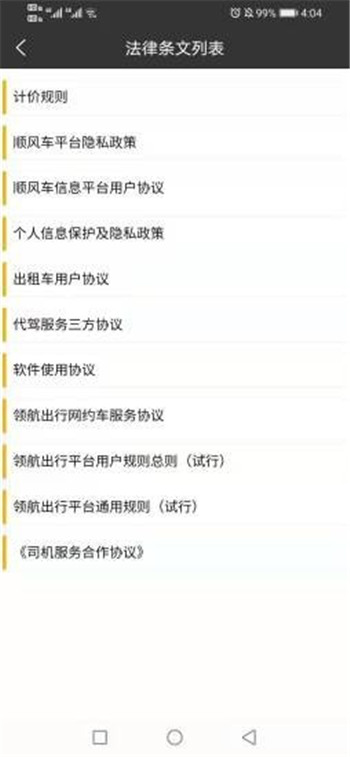 領航出行司機端App版截圖4