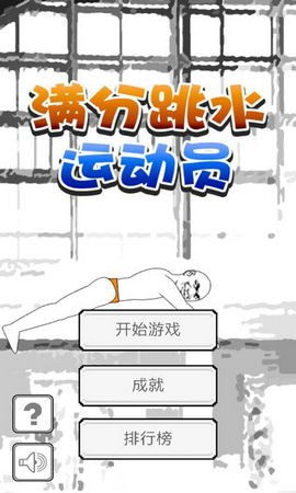 滿分跳水運動員去廣告最新版截圖2