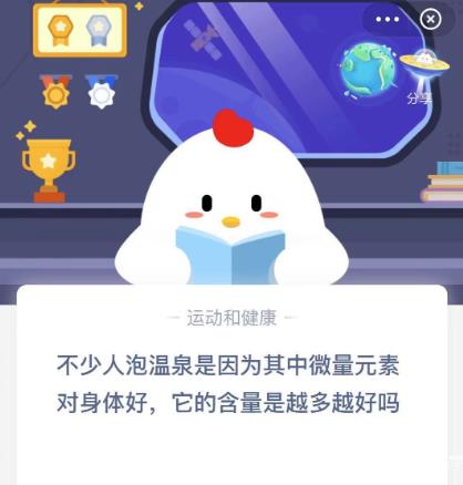 不少人泡溫泉是因?yàn)槠渲形⒘吭貙ι眢w好，它的含量是越多越好嗎 螞蟻莊園12月26日最新答案