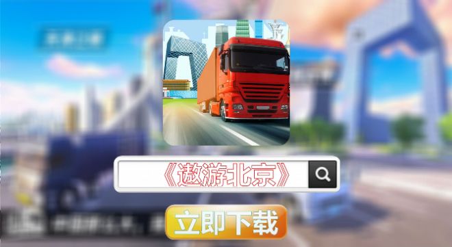 遨游北京游戲安卓版截圖3
