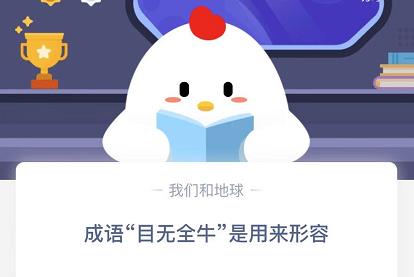 目無全牛螞蟻莊園12.27 成語目無全牛答案