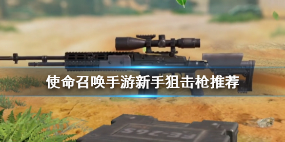 使命召喚手游狙擊槍哪個(gè)好？狙擊槍排名一覽