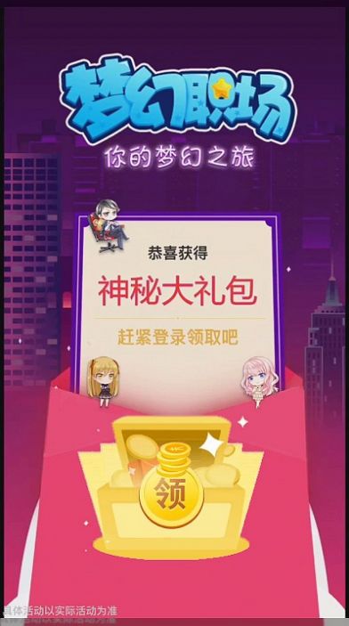 夢(mèng)幻職場(chǎng)游戲領(lǐng)紅包截圖1