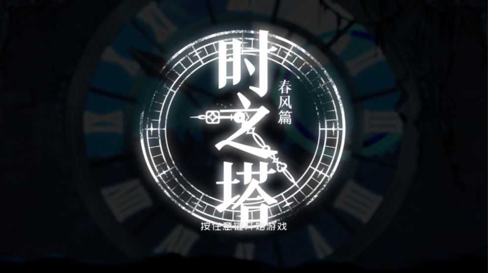 時(shí)之塔春風(fēng)篇游戲手機(jī)版截圖5