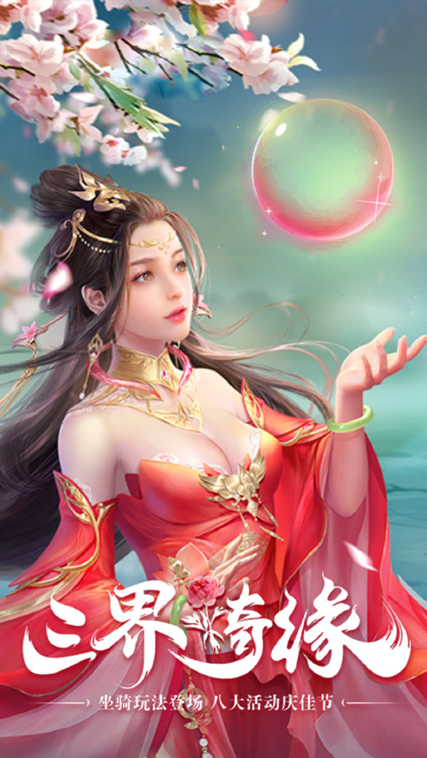 笑傲仙途之三界奇緣手游截圖1