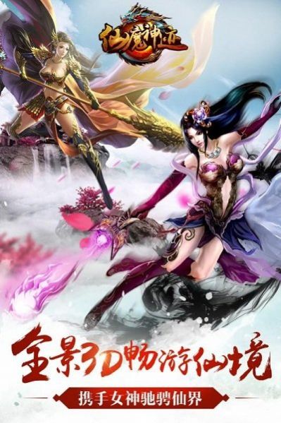 仙魔神跡魔域手游截圖1