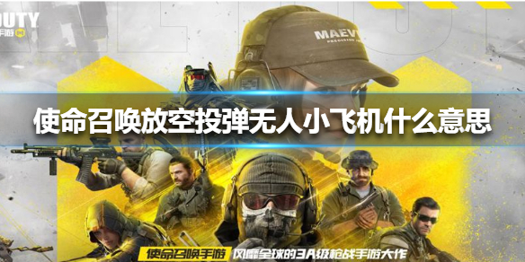 微信使命召喚放空投彈無人小飛機(jī)什么意思？使命召喚放空投彈無人小飛機(jī)梗的由來