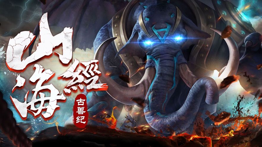 山海經(jīng)古獸紀(jì)2000元獨(dú)家禮包碼版截圖2