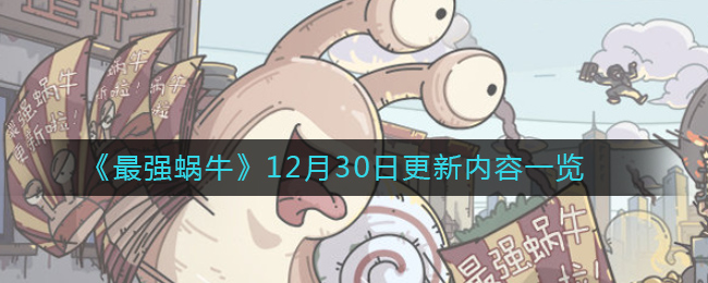 最強蝸牛12月30日更新內(nèi)容詳情一覽：米國神域/希域穿越關(guān)卡/火箭機器人全新內(nèi)容開啟