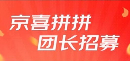 京喜拼拼是什么？京東旗下京喜拼拼是干啥的