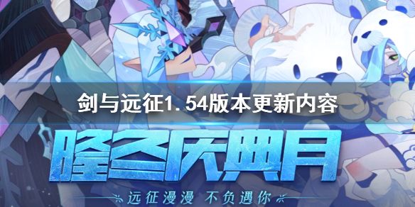 劍與遠(yuǎn)征1.54版本更新了什么？1.54版本更新內(nèi)容詳情介紹