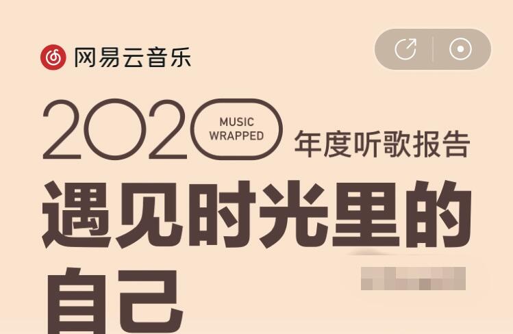 網(wǎng)易云音樂年度總結(jié)2020在哪兒看？2020網(wǎng)易云音樂年度總結(jié)直達(dá)鏈接