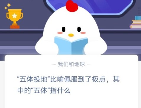 五體投地指的是哪五體 螞蟻莊園五體投地答案
