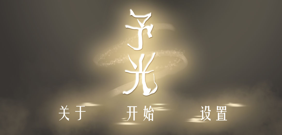 予光游戲安卓版截圖3