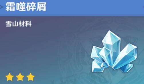 原神霜噬碎屑怎么獲得？霜噬碎屑快速獲得方法介紹