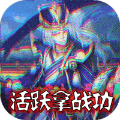 三國(guó)銀傳游戲版