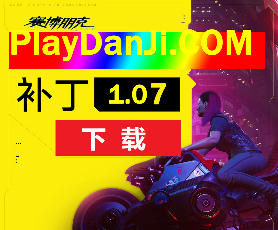 賽博朋克2077 1.07補(bǔ)丁更新了什么？1.07版本更新補(bǔ)丁修正內(nèi)容一覽
