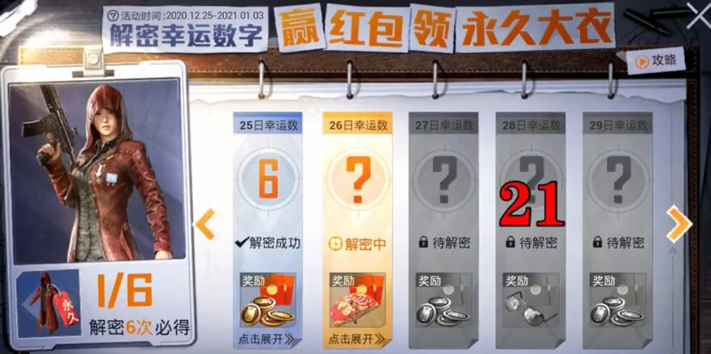 和平精英28日解密幸運數(shù)字是多少？28日解密幸運數(shù)字介紹