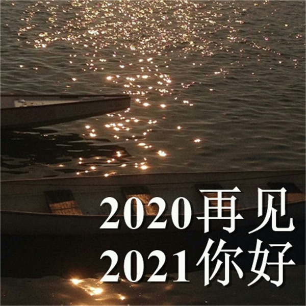 抖音告别2020迎接2021的一句话文案壁纸图片大全截图2: