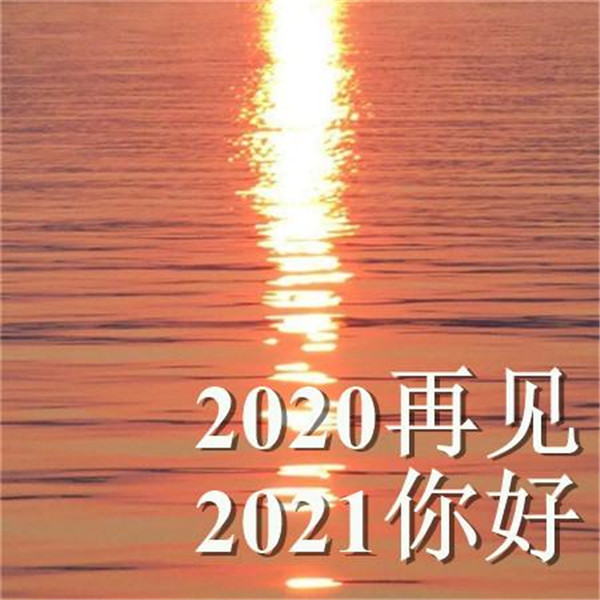 抖音告别2020迎接2021的一句话文案壁纸图片大全截图3: