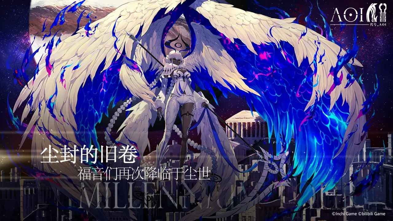 bilibili代號(hào)AOI游戲安卓?jī)?nèi)測(cè)版截圖2