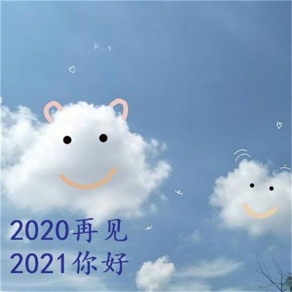 抖音告别2020迎接2021的一句话文案壁纸图片大全截图4: