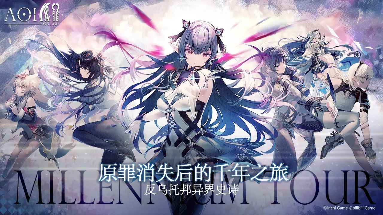 bilibili代號(hào)AOI游戲安卓?jī)?nèi)測(cè)版截圖4