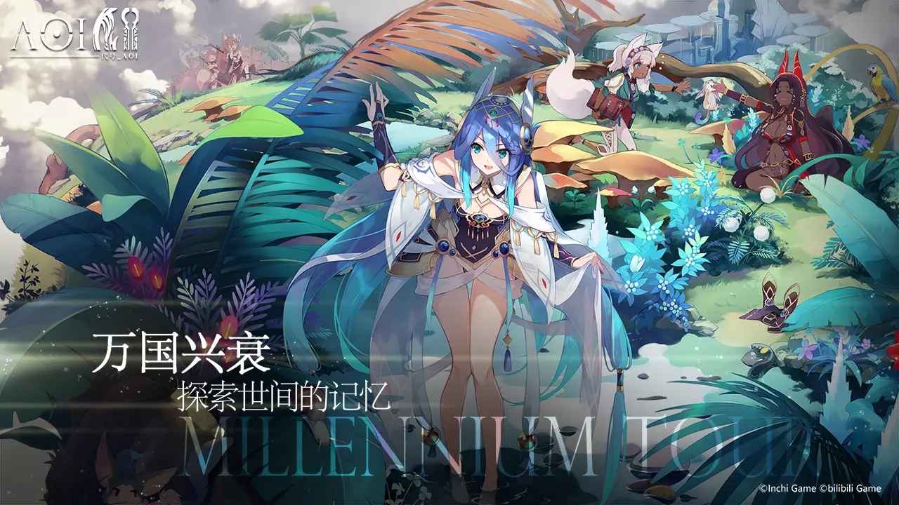 bilibili代號(hào)AOI游戲安卓?jī)?nèi)測(cè)版截圖5