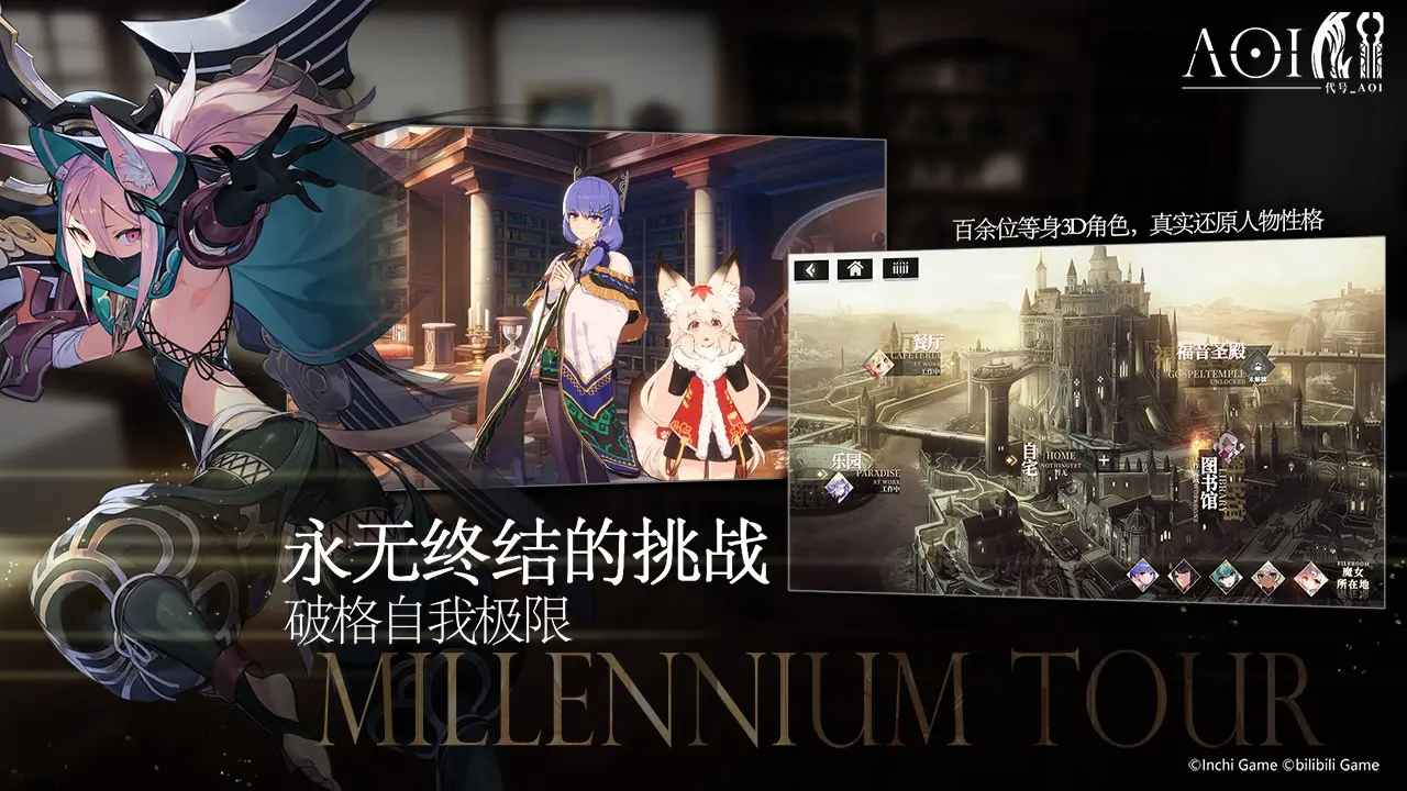 bilibili代號(hào)AOI游戲安卓?jī)?nèi)測(cè)版截圖1