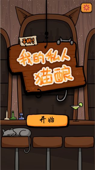 干杯我的私人貓釀免費(fèi)金幣最新版截圖2