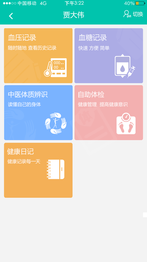 居民健康APP档案信息管理系统下载安装截图2: