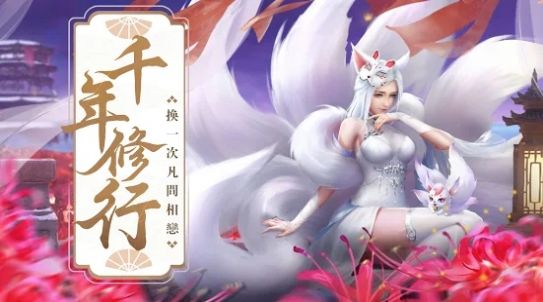 花千骨之青丘上神手游版截圖4