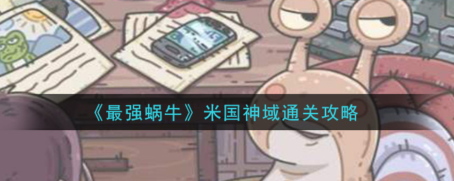 最強(qiáng)蝸牛米國(guó)神域攻略：米國(guó)神域通關(guān)教程