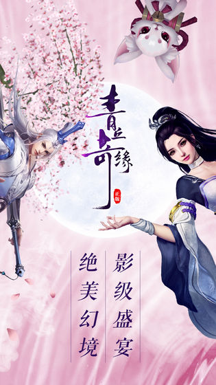 青丘奇緣之帝君傳說手游截圖4