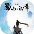 蜀山初章激活碼手游