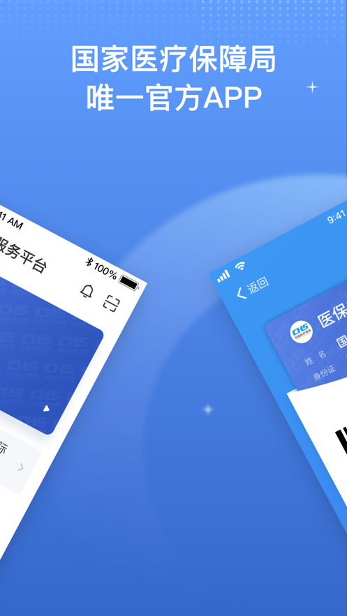 國家醫(yī)保app電子憑證下載最新版截圖1