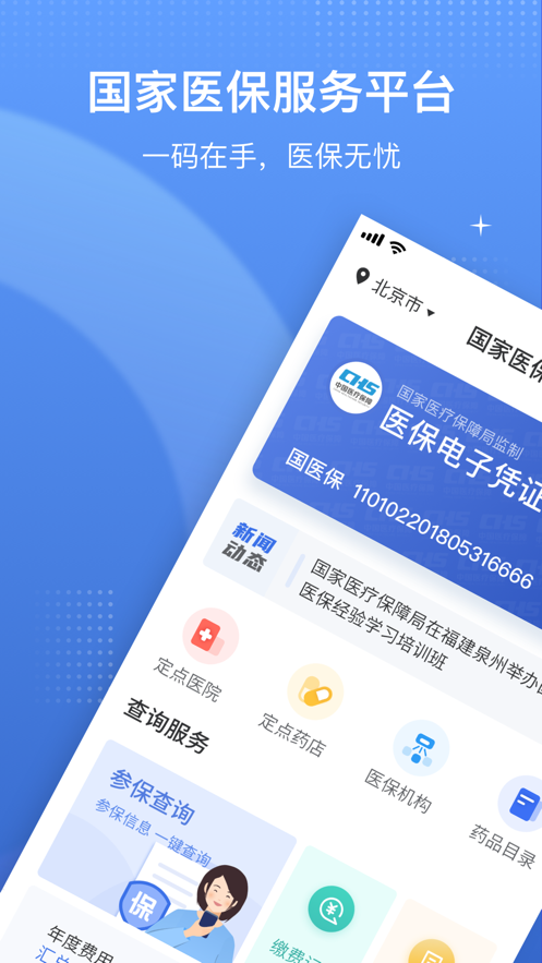 國家醫(yī)保平臺app版下載蘋果截圖4