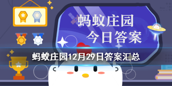 成語(yǔ)洛陽(yáng)紙貴用來形容文章廣受歡迎，這個(gè)典故的原型是 螞蟻莊園今日答案12月29日