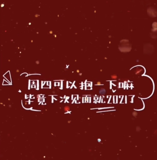 這周四可以抱一下嘛？下次見就是2021了背景圖圖片分享下載截圖4