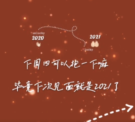 這周四可以抱一下嘛？下次見就是2021了背景圖圖片分享下載截圖1